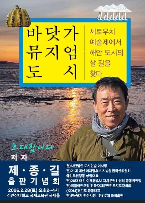 제종길 전 안산시장 28일 '안산, 제3의 도약', '바닷가 뮤지엄 도시' 출판기념회 개최