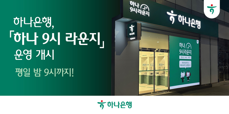 하나은행은 평일 밤 9시까지 손님 상담 및 은행 업무가 가능한 야간 특화 탄력 점포 '하나 9시 라운지' 운영을 개시한다.