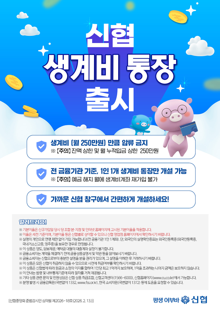 신협이 '신협 생계비통장(생계비계좌)'을 출시한다고 24일 밝혔다.