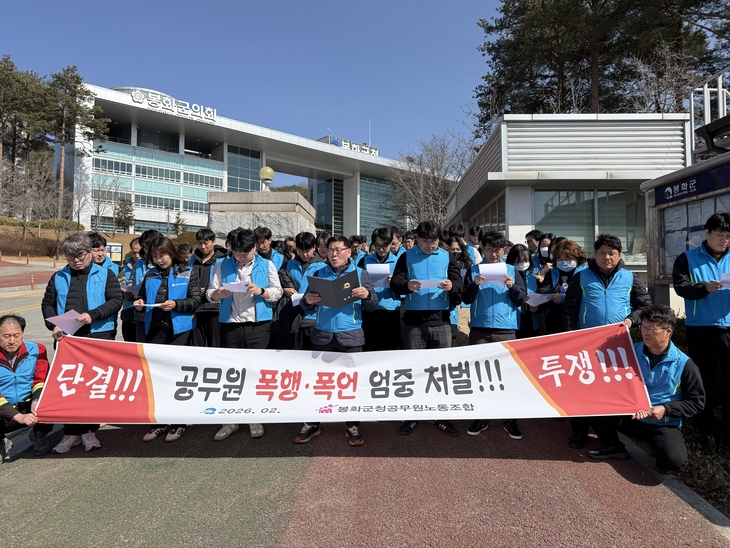 봉화군 공무원노조, 공무원 폭행 엄정 수사 촉구