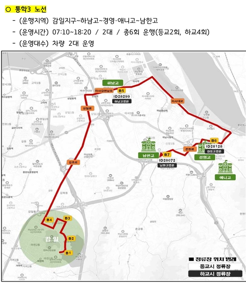 하남시 학생통학 순환버스 3노선