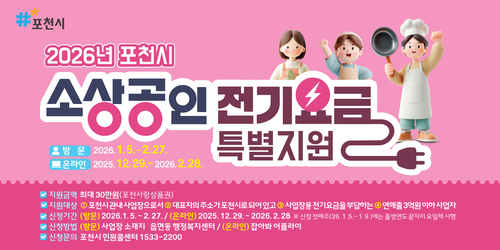 포천시 소상공인 전기요금 특별지원 안내 배너