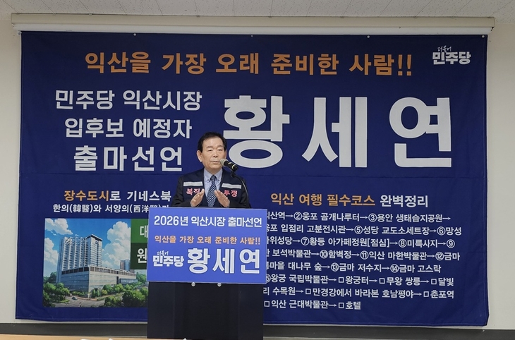 황세연 익산지방자치혁신연구소장, 익산시장 출마 공식 선언