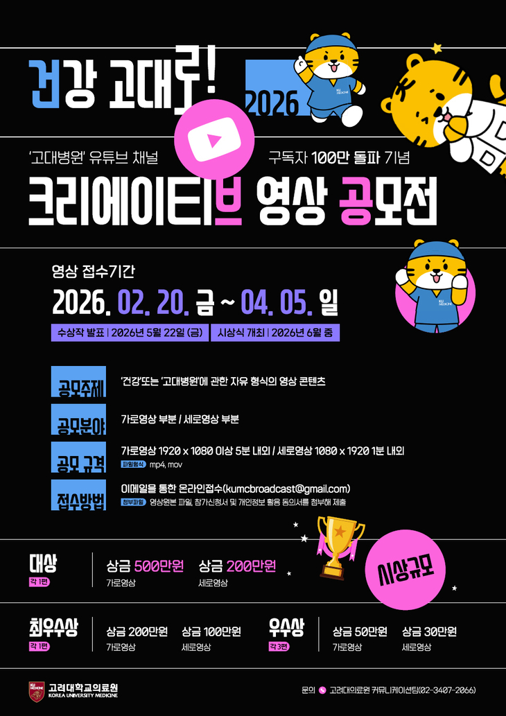 [사진자료] 고대병원 유튜브 구독자 100만 돌파 기념 영상 공모전 개최 포스터