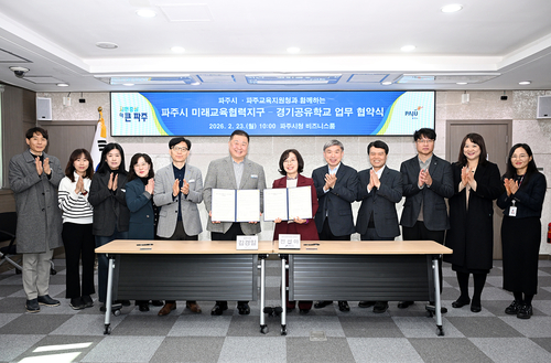 파주시-파주교육지원청 23일 '미래교육협력지구-경기공유학교 업무협약' 체결