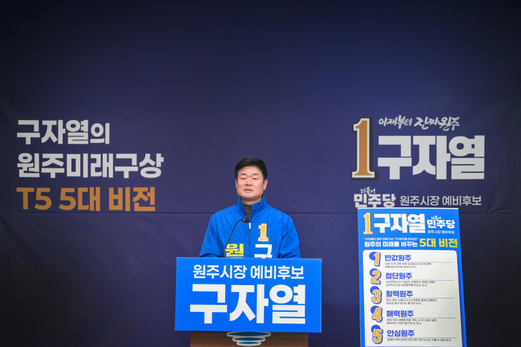 구자열 원주시장 예비후보