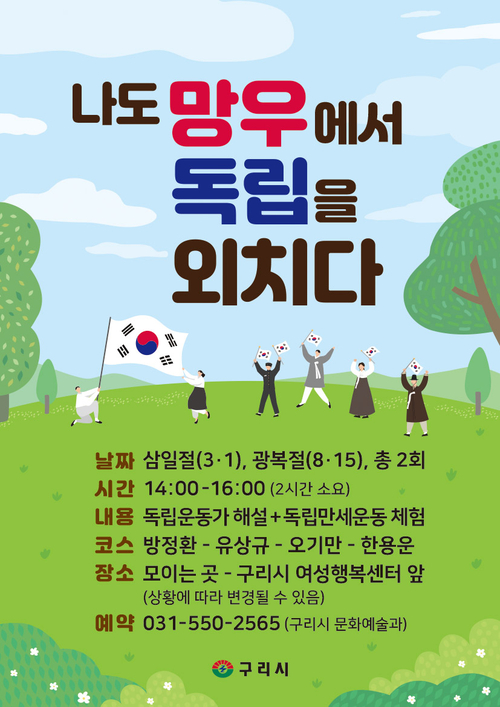 구리시 3.1절 맞이 '나도 망우에서 독립 외치다' 운영 배너