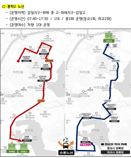 하남시 학생통학 순환버스 2노선