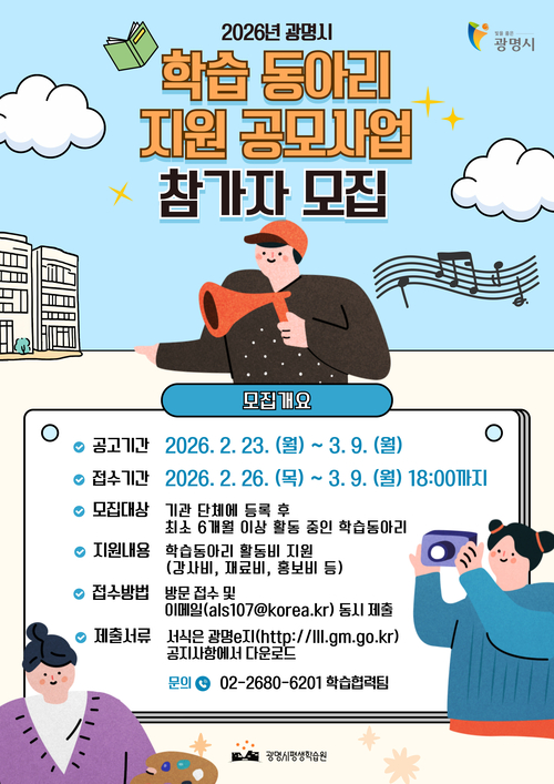광명시 '평생학습 동아리 지원사업' 안내 배너
