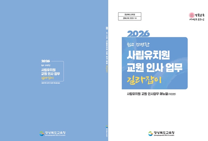 경북도교육청, 전국 최초 유아나이스 기반 사립유치원 인사 길라잡이 제작 보급