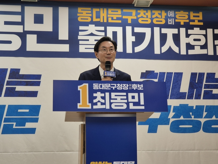 최동민 더불어민주당 동대문구청장 예비후보