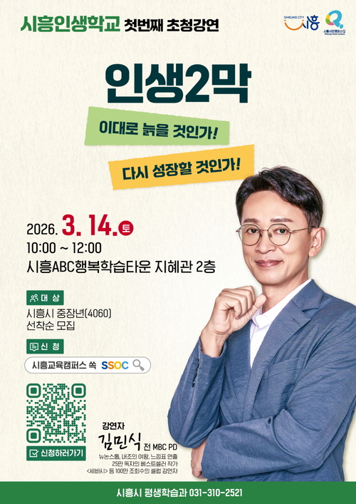 시흥시 시흥인생학교 초청강연 '인생2막' 포스터