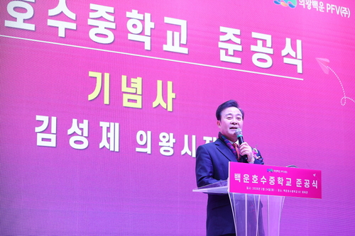 김성제 의왕시장 백운호수중학교 24일 준공식 주재