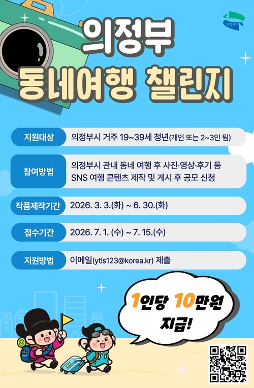 의정부시 청년 동네여행 챌린지 공모 안내 포스터