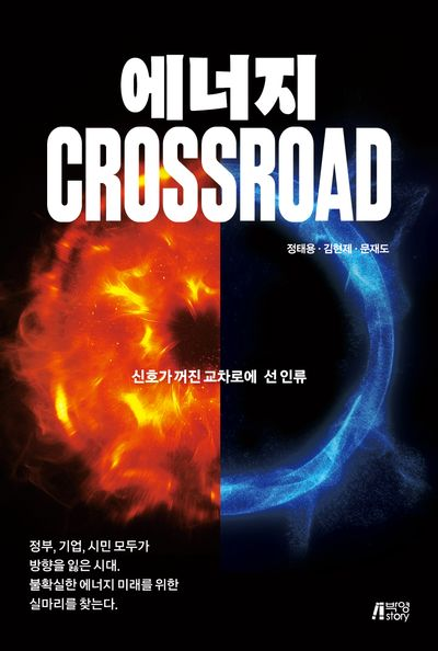 에너지 Crossroad 표지.