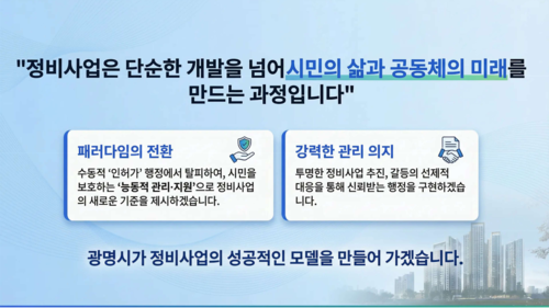 광명시 정비사업 갈등관리 강화 및 공공관리 대책 브리핑 자료