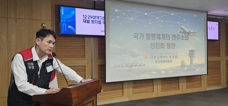제주공항 관제사인 오은성 국토교통부 노조 항공특별위원장이 '국가 항공 체계의 현 주소와 선진화 방안'을 주제로 발표하는 모습. 사진=박규빈 기