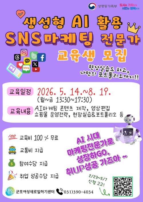 군포여성새로일하기센터 '생성형AI활용SNS마케팅 전문가과정' 교육생 모집 배너