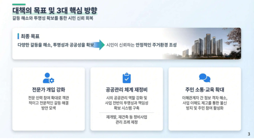 광명시 정비사업 갈등관리 강화 및 공공관리 대책 브리핑 자료