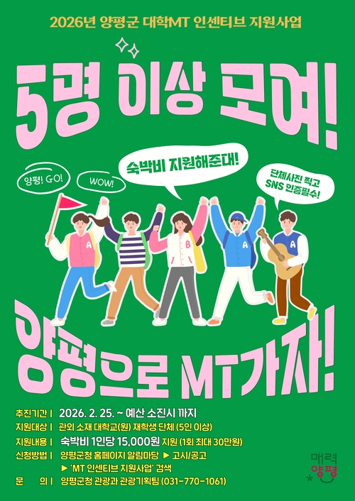 양평군 2026년 대학 엠티(MT) 인센티브 지원 안내 배너