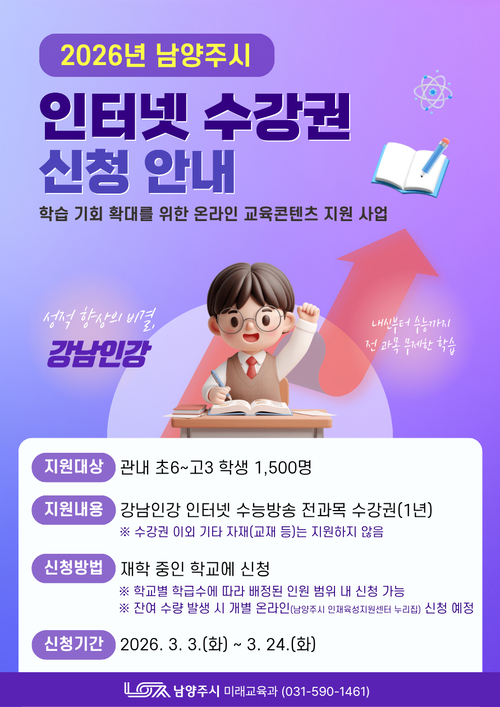 남양주시 '강남인강' 수강권 지원 안내 배너