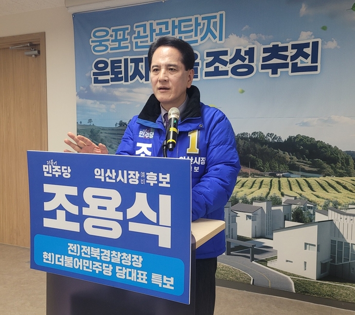 조용식 익산시장 예비후보, 웅포에 은퇴자 맞춤형 복합 주거단지 조성