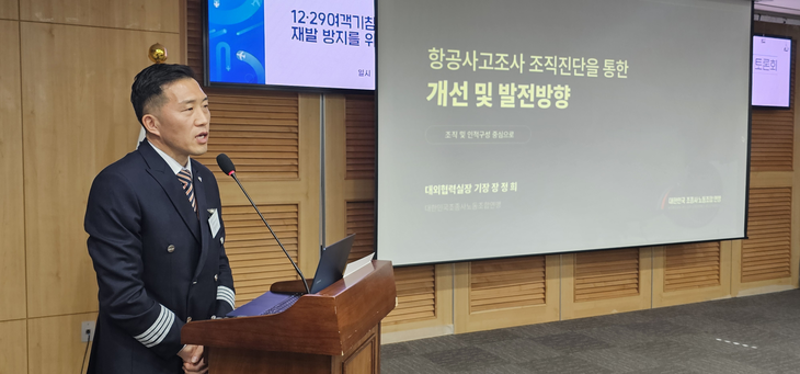 장정희 조종사노조연맹 대외협력실장이 '항공 사고 조사 조직 진단을 통한 개선 및 발전 방향'을 주제로 발표하는 모습. 사진=박규빈 기자