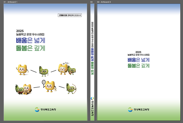 경북도교육청, 늘봄학교 운영 사례집 발간...현장 경험 한눈에 담다!