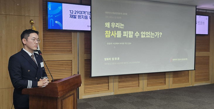 임정훈 제주항공 조종사 노동조합 위원장이 '왜 우리는 참사를 피할 수 없었는가?'를 주제로 발표하는 모습. 사진=박규빈 기자