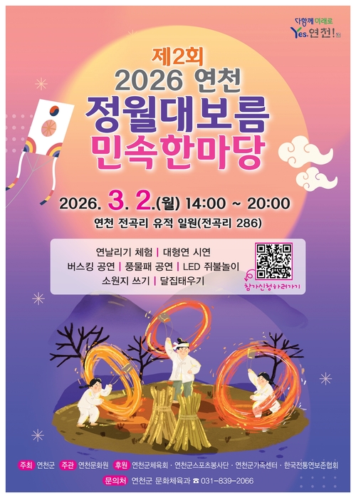 연천군 '2026년 제2회 연천정월대보름 민속한마당' 개최 배너