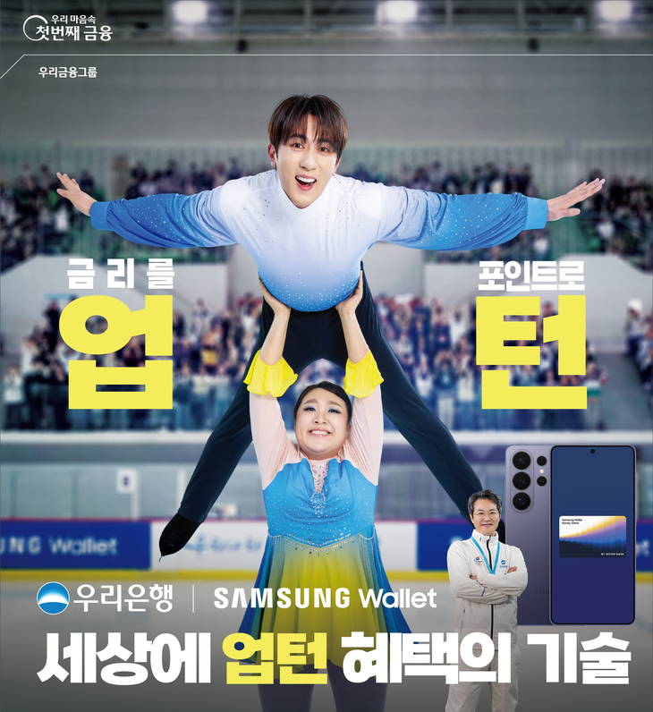 우리은행이 삼성월렛머니와 삼성월렛머니 우리 통장·적금의 혜택을 알리기 위해 피겨스케이팅을 콘셉트로 유쾌한 광고 캠페인을 선보였다.
