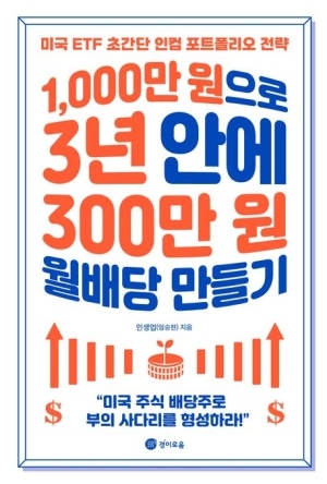 1000만 원으로 3년안에 300만원 월배당 만들기