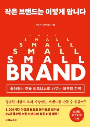 작은 브랜드는 이렇게 팝니다