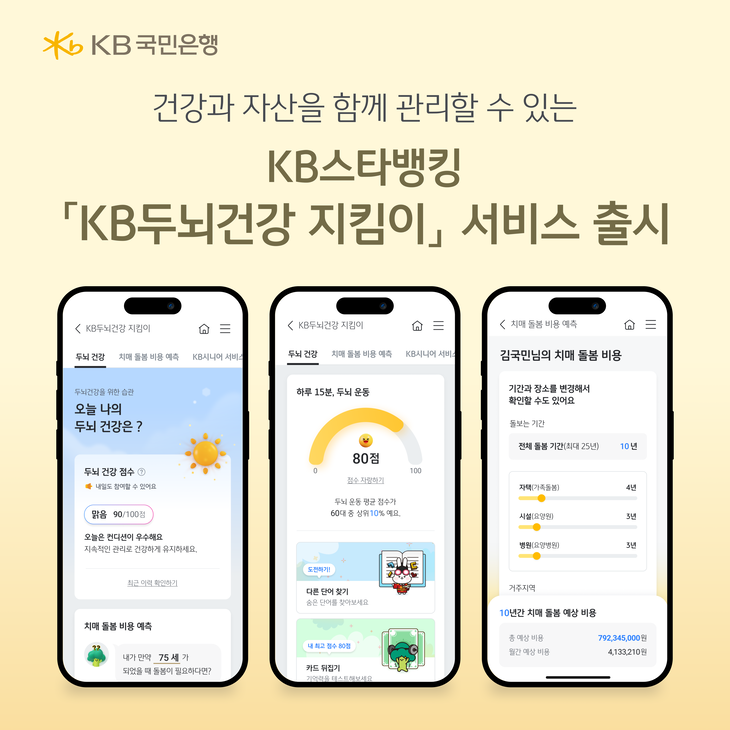KB국민은행은 지난 26일 시니어 고객을 위한 'KB두뇌건강 지킴이' 서비스를 선보였다.