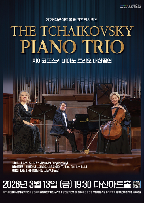 남양주문화재단 '차이코프스키 피아노 트리오' 내한공연 개최 포스터