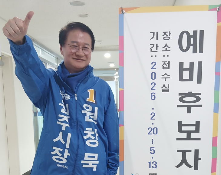 원창묵 원주시장 예비후보