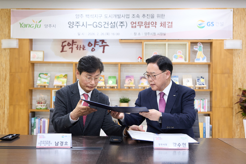양주시-GS건설 26일 '백석지구 도시개발사업 조속한 추진 공동협력 협약' 체결