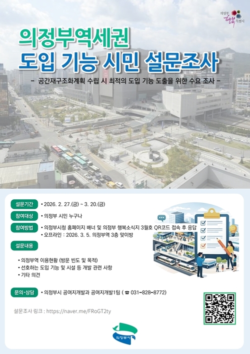 의정부시 의정부역세권 도입 기능 설문조사 실시 포스터