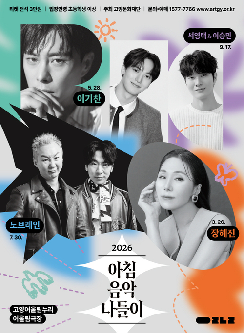 고양문화재단 2026 아침음악나들이 시리즈 개막 안내 포스터