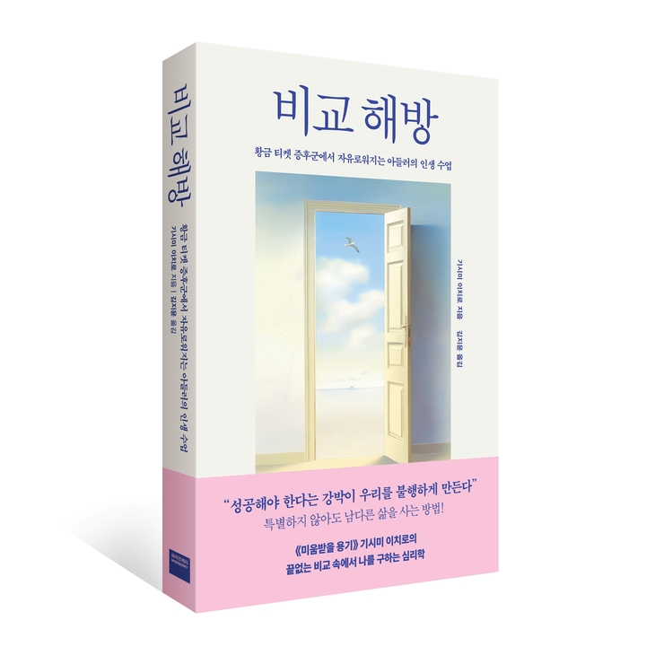 미래엔 와이즈베리, 기시미 이치로 신작 '비교 해방' 출간