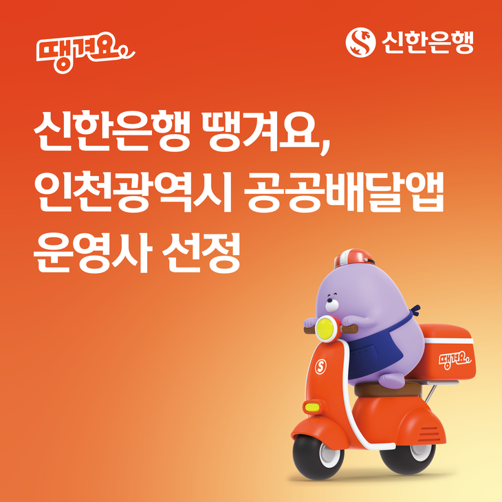 신한은행은 땡겨요가 인천시 민관협력형 공공배달앱 운영사로 선정됐다고 27일 밝혔다.