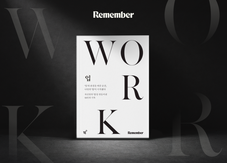 리멤버, 직장인 위한 현실 커리어 전략서 '업' 출간