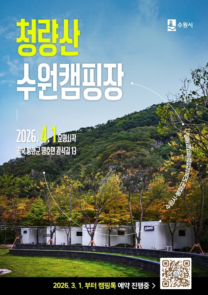 봉화 청량산 수원캠핑장 4월 재개장