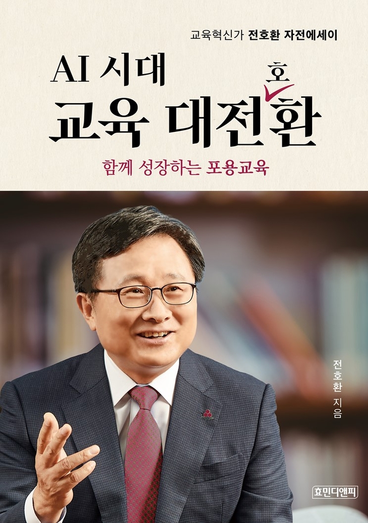 중도·보수진영 후보군으로 구분되는 전호환 전 총장도 다음 달 4일 오후 3시 벡스코 컨벤션홀 2층에서 자전적 에세이 'AI 시대 교육 大전환' 출간 기