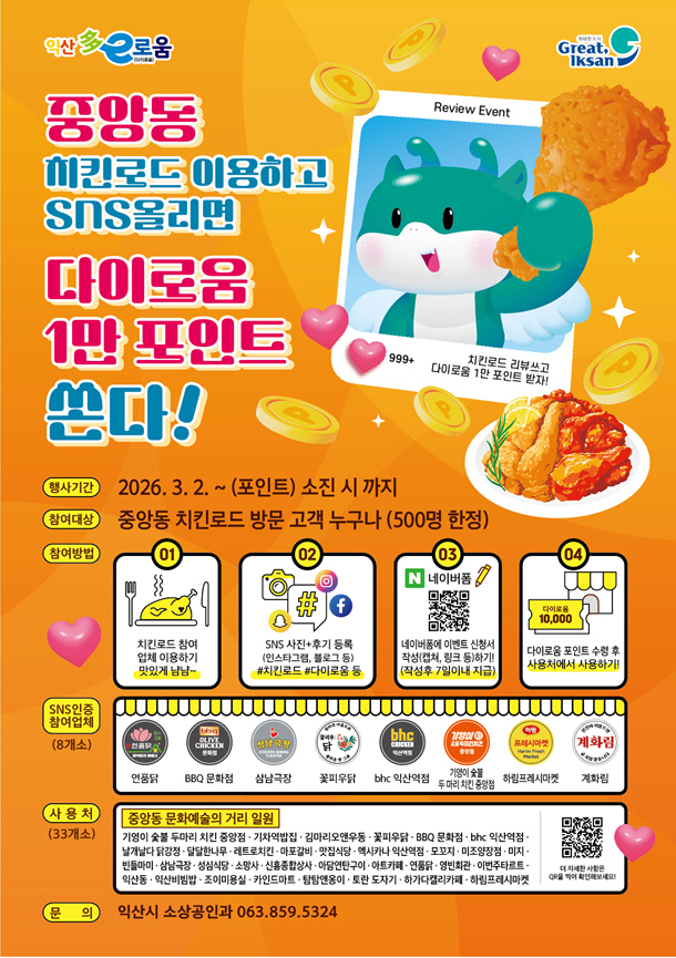 익산 치킨로드 방문하고 다이로움 혜택 받자