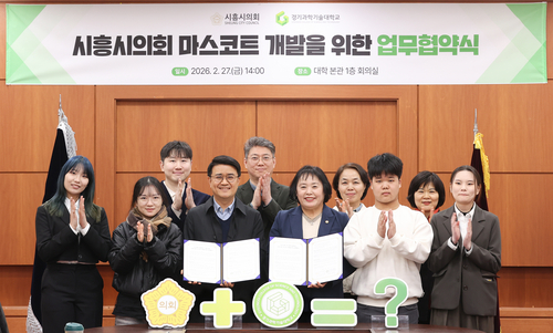 시흥시의회-경기과학기술대학교 27일 '시흥시의회 마스코트 개발 위한 업무협약(MOU)' 체결