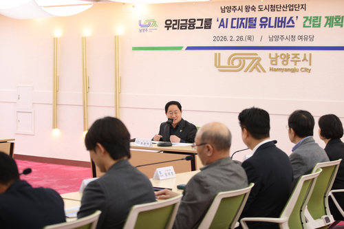주광덕 남양주시장 26일 우리금융그룹 '인공지능(AI) 디지털 유니버스' 건립 프로젝트 설명회 주재