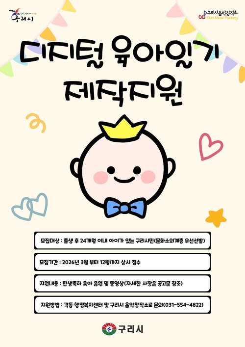 구리시 '디지털 육아일기 제작' 지원 배너