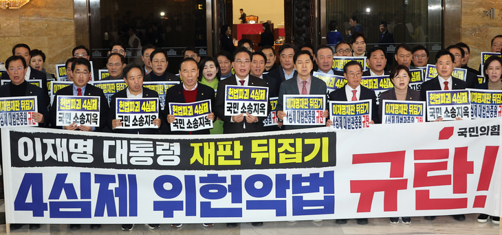 국민의힘, “4심제 위헌악법 규탄