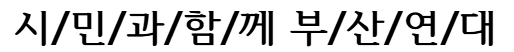 시민과함께 부산연대